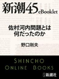 佐村河内問題とは何だったのか 新潮45eBooklet