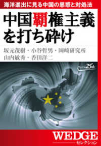 中国覇権主義を打ち砕け―海洋進出に見る中国の思惑と対処法（WEDGEセレクションNo.28） WEDGEセレクション