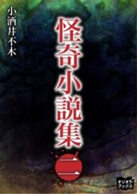 怪奇小説集　二