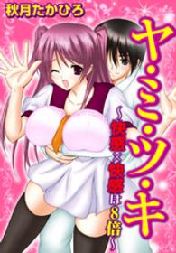 ヤ・ミ・ツ・キ～快感×快感は8倍～ 恋愛体験CANDY KISS