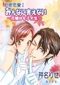 秘密恋愛I　みんなに言えない～花嫁は女子大生～