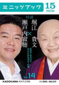 カドカワ・ミニッツブック<br> 瀬戸内寂聴×堀江貴文　対談　１４　生きてるだけでなんとかなるよ、の巻