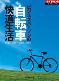 ビジネスパーソンンの自転車快適生活 - 週刊ダイヤモンド 特集BOOKS（Vol.52） 週刊ダイヤモンド 特集BOOKS