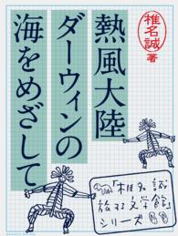 熱風大陸　ダーウィンの海をめざして 「椎名誠　旅する文学館」シリーズ
