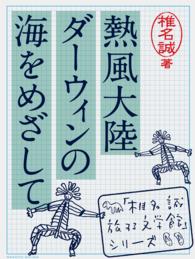 「椎名誠　旅する文学館」シリーズ<br> 熱風大陸　ダーウィンの海をめざして