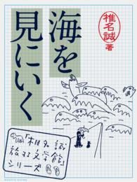 「椎名誠　旅する文学館」シリーズ<br> 海を見にいく