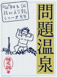 「椎名誠　旅する文学館」シリーズ<br> 問題温泉