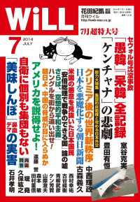 月刊WiLL 2014年 7月号