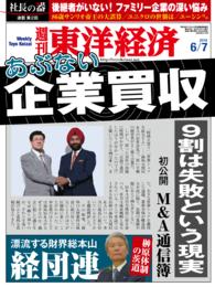 週刊東洋経済<br> 週刊東洋経済　2014年6月7日号