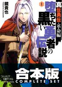 【合本版】真伝勇伝・革命編　堕ちた黒い勇者の伝説　全8巻 富士見ファンタジア文庫