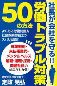 社長が会社を守る！労働トラブル対策50の方法