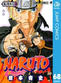 NARUTO―ナルト― モノクロ版 68 ジャンプコミックスDIGITAL