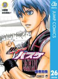 黒子のバスケ モノクロ版 26 藤巻忠俊 著 電子版 紀伊國屋書店ウェブストア オンライン書店 本 雑誌の通販 電子書籍ストア