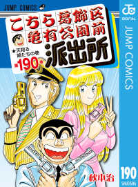 こちら葛飾区亀有公園前派出所 190 ジャンプコミックスDIGITAL
