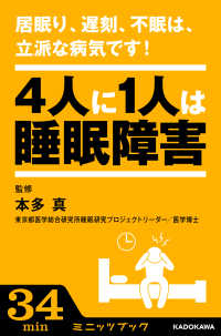 居眠り、遅刻、不眠は、立派な病気です！ ―4人に1人は睡眠障害― カドカワ・ミニッツブック