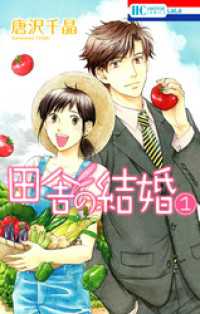 花とゆめコミックス<br> 田舎の結婚　1巻