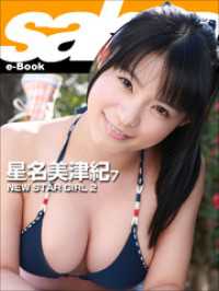 NEW STAR GIRL 2　星名美津紀7 [sabra net e-Book]