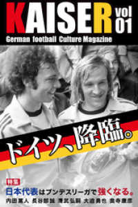 ドイツサッカーマガジンKAISER（カイザー）vol.1 - ドイツ降臨。日本代表はドイツで強くなる。 ビヨンドブックス