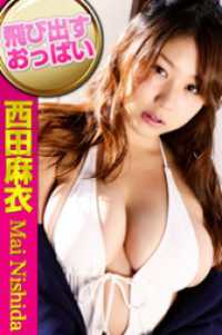 飛び出すおっぱい 西田麻衣