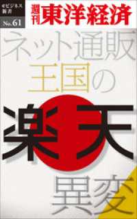 楽天　ネット通販王国の異変―週刊東洋経済eビジネス新書No.61 週刊東洋経済eビジネス新書