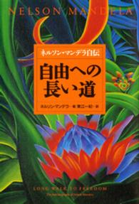 自由への長い道　ネルソン・マンデラ自伝