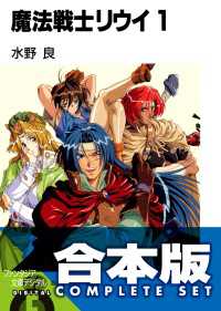富士見ファンタジア文庫<br> 【合本版】魔法戦士リウイ　全21巻