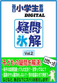 毎日小学生新聞デジタル<br> 疑問氷解vol.2