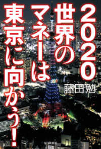 2020 世界のマネーは東京に向かう!