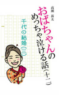 おばちゃんのめっちゃ泣ける話（12）　千代の結婚〈三〉