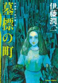 伊藤潤二傑作集　9　墓標の町