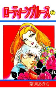 ローティーンブルース - ７巻