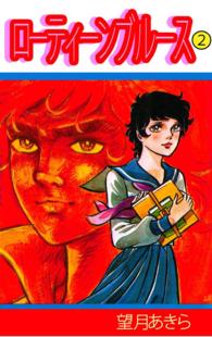 ローティーンブルース - ２巻
