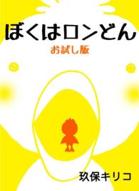 ぼくはロンどん　お試し版 - 本編