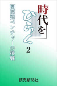 時代をひらく　２　関西発ベンチャーの挑戦 読売ebooks