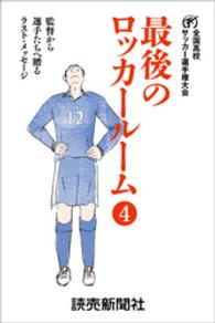 最後のロッカールーム 4 監督から選手たちへ贈るラスト メッセージ 日本テレビ放送網株式会社 著 電子版 紀伊國屋書店ウェブストア オンライン書店 本 雑誌の通販 電子書籍ストア