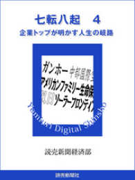 七転八起　４　企業トップが明かす人生の岐路 読売デジタル新書