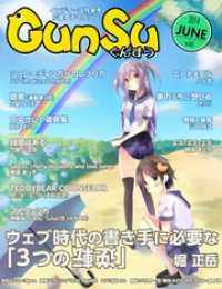 月刊群雛 Gunsu 14年 06月号 インディーズ作家を応援するマ 鷹野凌 編 堀正岳 著 夕凪なくも 著 竹島八百富 著 檜原まり子 著 電子版 紀伊國屋書店ウェブストア オンライン書店 本 雑誌の通販 電子書籍ストア