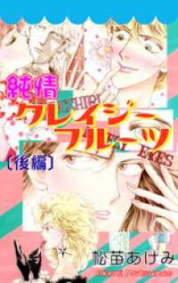 純情クレイジーフルーツ（後編）