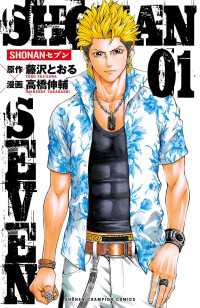 SHONANセブン　1 少年チャンピオン・コミックス
