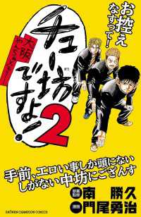 チュー坊ですよ! ～大阪やんちゃメモリー～　２ 少年チャンピオン・コミックス