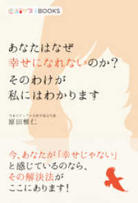 あなたはなぜ幸せになれないのか？　そのわけが私にはわかります 恋活サプリBOOKS