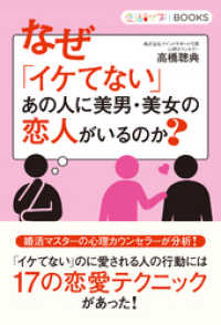 なぜ「イケてない」あの人に美男・美女の恋人がいるのか？ 恋活サプリBOOKS