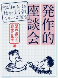 「椎名誠　旅する文学館」シリーズ<br> 発作的座談会