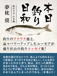 本日釣り日和―釣行大全　日本篇