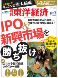 週刊東洋経済<br> 週刊東洋経済　2014年6月14日号