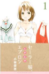 セーラー服 ときどきエプロン １ 小林俊彦 著 電子版 紀伊國屋書店ウェブストア オンライン書店 本 雑誌の通販 電子書籍ストア