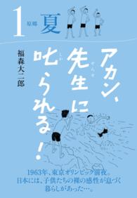 アカン、先生に叱られる！ 原郷 夏 アカン、先生に叱られる！シリーズ