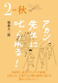 アカン、先生に叱られる！シリーズ<br> アカン、先生に叱られる！ 原郷 秋