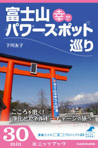 カドカワ・ミニッツブック<br> 富士山 幸せパワースポット巡り　こころを磨く！　浄化とエネルギーチャージの旅へ - 富嶽三十六（冊）プロジェクト０３