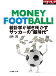 統計学が解き明かす　サッカーの“新時代” 週刊ダイヤモンド 特集BOOKS